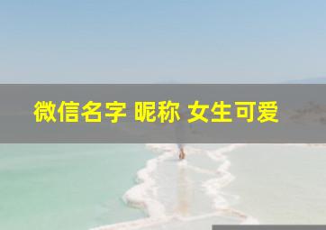 微信名字 昵称 女生可爱